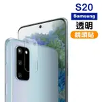 三星 GALAXY S20 高清透明9H玻璃鋼化膜手機鏡頭保護貼(S20保護貼 S20鋼化膜)