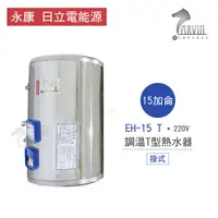 在飛比找蝦皮購物優惠-永康 日立電 熱水器 EH-15 T 15加侖 掛式 調溫T