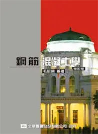 在飛比找TAAZE讀冊生活優惠-高普考用書－鋼筋混凝土學（修訂版）