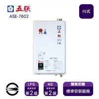 在飛比找Yahoo奇摩購物中心優惠-〈限北北基桃安裝〉五聯 ASE-7602 (LPG/FE式)