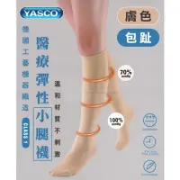 在飛比找momo購物網優惠-【YASCO 昭惠】醫療漸進式彈性襪x1雙(小腿襪-包趾-膚