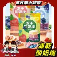 在飛比找蝦皮購物優惠-[ 小紅書推薦 ] 凍乾酸奶塊 凍乾 水果酸奶 中國零食 大