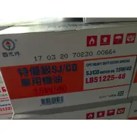 在飛比找蝦皮購物優惠-【中油CPC-國光牌】特優級SJ/CD車用機油、15W40、