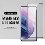 三星 S21 PLUS/S21P 全滿版覆蓋鋼化膜9H黑邊透明玻璃保護貼(S21+保護貼S21+鋼化膜)