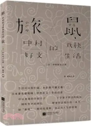 旅鼠：中村好文的歡快生活（簡體書）