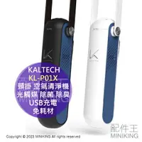 在飛比找樂天市場購物網優惠-日本代購 KALTECH 頸掛 空氣清淨機 KL-P01X 