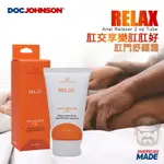 ●2OZ●美國 DOC JOHNSON 肛交享樂肛肛好 肛門舒緩霜 RELAX ANAL RELAXER 專注肛交享樂與前列腺高潮 疼痛OUT!! 美國製造