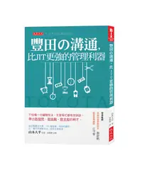 在飛比找誠品線上優惠-豐田の溝通, 比JIT更強的管理利器: 不怯場一分鐘報告法,