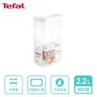 在飛比找PChome24h購物優惠-Tefal 法國特福 Optima 食物儲存罐 2.2L