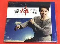 在飛比找Yahoo!奇摩拍賣優惠-墨香~ 吉馬唱片 葉啟田 愛拼才會贏 閩南語台語專輯1CD 