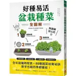 好種易活！盆栽種菜全圖解：無農藥、安心吃！全年栽種時程表X 55種蔬菜培育祕訣，新手也能四季都豐收【金石堂】