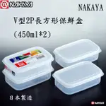 V型保鮮盒(2P) / 日本長方形保鮮盒 / NAKAYA / 微波盒 / 冷藏冷凍保鮮盒 / 出清售完不補