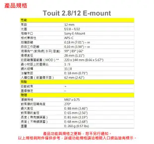 蔡司 ZEISS Touit 2.8/12 鏡頭 公司貨 For E-mount