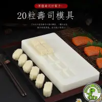 在飛比找蝦皮購物優惠-【收據/發票/免運】日式20粒壽司飯團模具 一體成型壽司模D