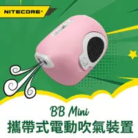 在飛比找PChome24h購物優惠-NITECORE 奈特科爾 BB Mini 電動氣吹 電動吹