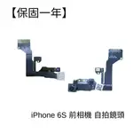 【保固一年】APPLE IPHONE 6S  前鏡頭/前相機 排線{無法對焦/感光失靈 無影像故障維修} 原廠規格