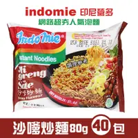 在飛比找PChome24h購物優惠-indomie營多 印尼沙嗲炒麵(80g*40包)