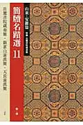 在飛比找誠品線上優惠-簡牘名蹟選 11(山東・安徽篇)