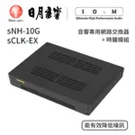 SOTM SNH-10G音響專用網路交換器＋SCLK-EX時鐘模組｜公司貨｜日月音響