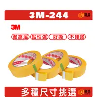 在飛比找蝦皮購物優惠-3M 244美紋膠帶 紙膠帶 遮蔽膠帶 3M膠帶  無痕 5