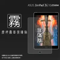 在飛比找Yahoo!奇摩拍賣優惠-霧面螢幕保護貼 ASUS ZenPad 3S 10 Z500