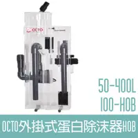 在飛比找蝦皮購物優惠-【OCTO】外掛式蛋白除沫器(50-400L)100-HOB