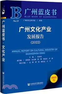在飛比找三民網路書店優惠-廣州藍皮書：廣州文化產業發展報告2022（簡體書）