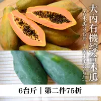 在飛比找台灣好農優惠-大內有機綜合木瓜6台斤-產地出貨
