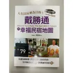 人生以玩樂為目的！戴勝通的幸福民宿地圖：玩遍1400家，只挑怦然心動好民宿！不只帶你找對路，更要帶你找對味！