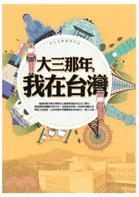 在飛比找三民網路書店優惠-大三那年，我在台灣