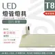 【光譜照明】LED 東亞燈座 < 4尺單管 > T8 LED專用 日光燈座 單管 雙管 4尺 2尺 燈座 燈具