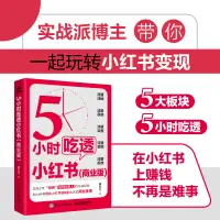 在飛比找蝦皮購物優惠-5小時吃透小紅書商業版 廈九九教你小紅書賺錢內容變現5大方法