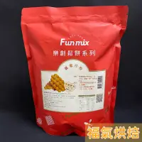 在飛比找蝦皮購物優惠-【福氣烘焙】樂創-雞蛋仔粉 1kg 雞蛋仔手做DIY 香港經