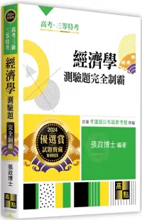 在飛比找博客來優惠-經濟學測驗題完全制霸