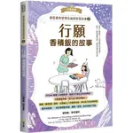 【全新】●靜思精舍惜物造福的智慧故事 第二冊《行願：香積飯的故事》_愛閱讀養生_發光體