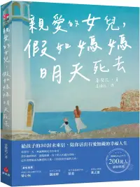 在飛比找博客來優惠-親愛的女兒，假如媽媽明天死去(博客來獨家封面版)：給孩子的3