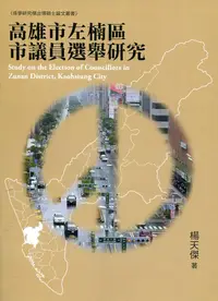 在飛比找誠品線上優惠-高雄市左楠區市議員選舉研究