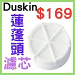 全新 原廠 日本 DUSKIN / DUSKIN 除氯蓮蓬頭濾芯