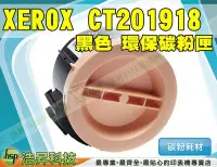 在飛比找Yahoo!奇摩拍賣優惠-【含稅】FUJI XEROX CT201918 環保碳粉匣 