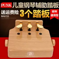 在飛比找樂天市場購物網優惠-punk升降踏板兒童微調鋼琴輔助踏板增高器電鋼琴腳踏原木色