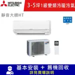 MITSUBISHI 三菱電機 3-5坪 R32 變頻冷暖分離式冷氣MUZ-HT28NF/MSZ-HT28NF限北北基宜花安裝