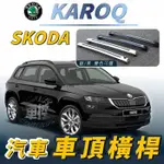 免運促銷 KAROQ 小棕熊 汽車 車頂 橫桿 行李架 車頂架 旅行架 SKODA 斯柯達