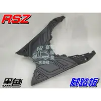 在飛比找蝦皮購物優惠-【水車殼】山葉 RSZ 腳踏板 黑色 $420元 3C8 2