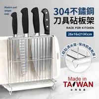 在飛比找PChome24h購物優惠-台灣製304不鏽鋼刀具砧板架(附滴水盤)