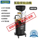 AUTOOL OD720氣動接抽油機 氣動抽油機 廢油回收機