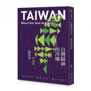 台灣精神的淬煉——陳銘堯政論集