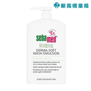 Sebamed 施巴 抗乾敏滋潤浴露 沐浴露 1000ml【新高橋藥局】限宅配／洗臉沐浴 溫和洗淨