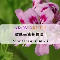 在飛比找蝦皮購物優惠-AROMARUTH玫瑰天竺葵精油 Rose Geranium