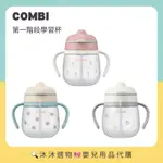 《沐沐選物🎀》✨現貨在台✨ 日本 COMBI LAKUMUG 第一階段吸管學習杯 240ML 樂可杯 直飲杯 預購