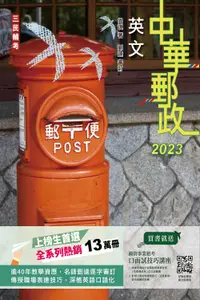 在飛比找誠品線上優惠-英文 (2023/中華郵政/附國營事業口面試技巧講座)